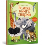 Geweldig dierenboek (Oekraïens)