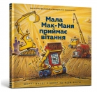 Kleine McManya accepteert felicitaties (Oekraïens)