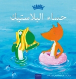 Plastic soep (POD Arabische editie)