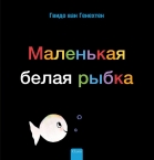Klein wit visje (POD Russische editie)