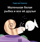 Klein wit visje heeft veel vriendjes (POD Russische editie)