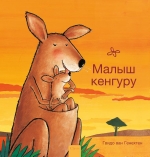 Kleine kangoeroe (POD Russische editie)