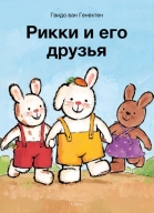 Rikki en zijn vriendjes (POD Russische editie)