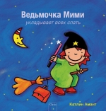 Heksje Mimi tovert iedereen in slaap (POD Russische editie)