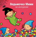 Heksje Mimi op stap met de klas (POD Russische editie)