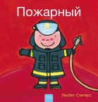De brandweerman (POD Russische editie)