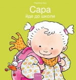 Saar gaat naar school (POD Oekraïnse editie)